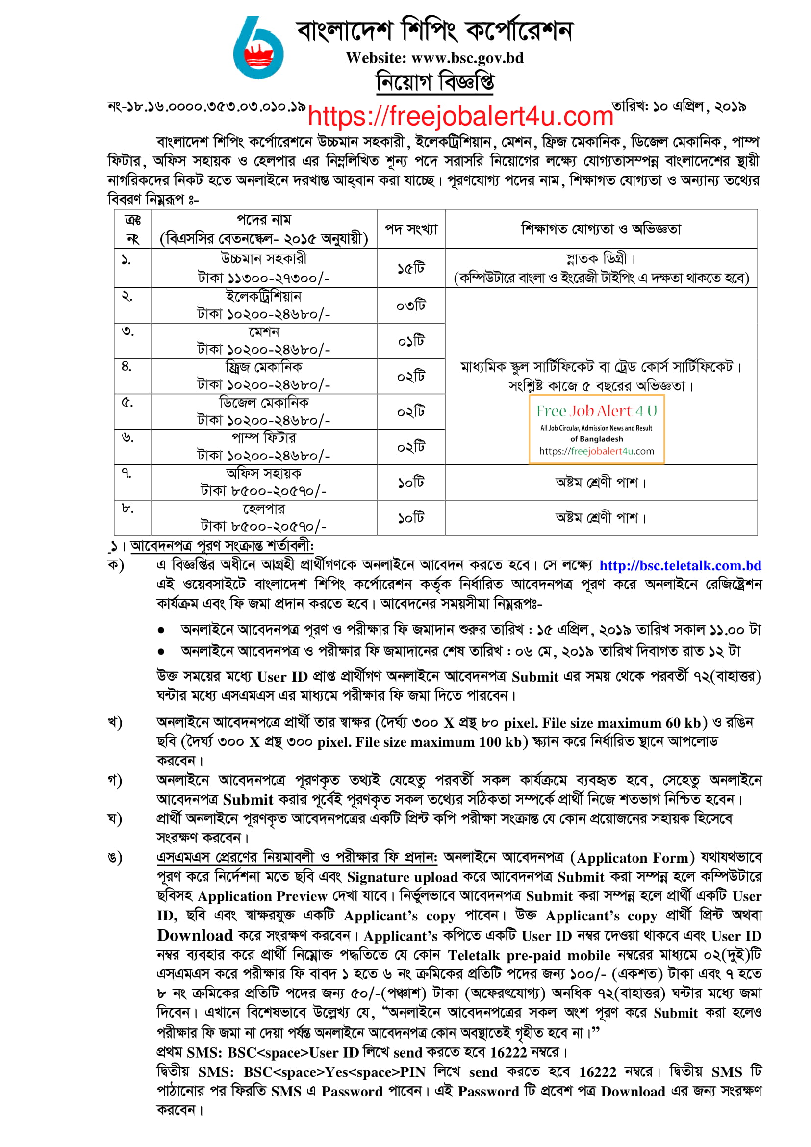 বাংলাদেশ শিপিং কর্পোরেশন নিয়োগ বিজ্ঞপ্তি ২০১৯ (Bangladesh Shipping Corporation (BSC) Job Circular 2019)